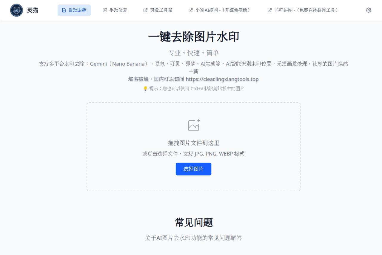 ClearCat|灵猫去水印 - AI智能水印去除工具