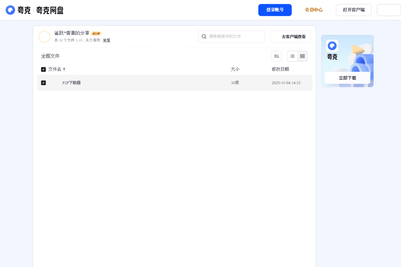 P2P下载器 v1.5.4 破解版