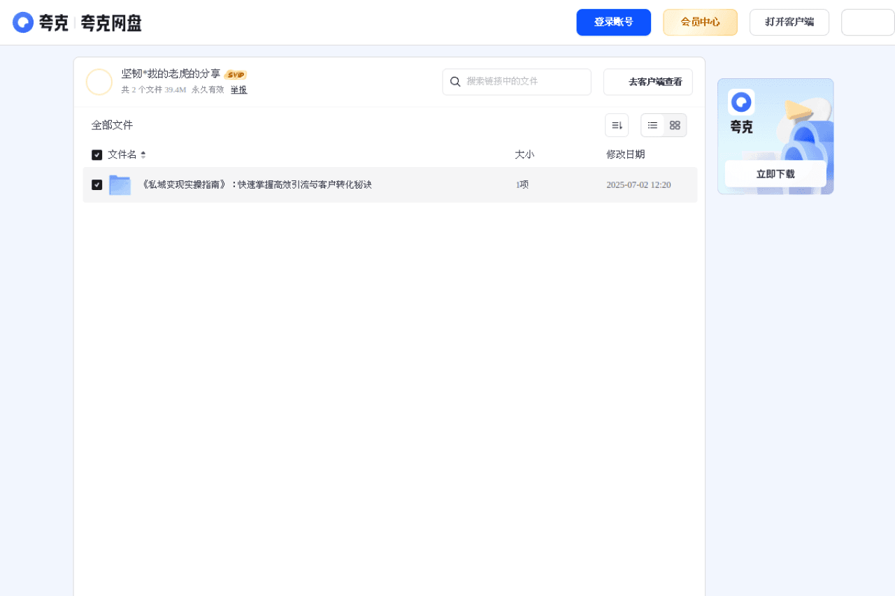 私域变现实操指南