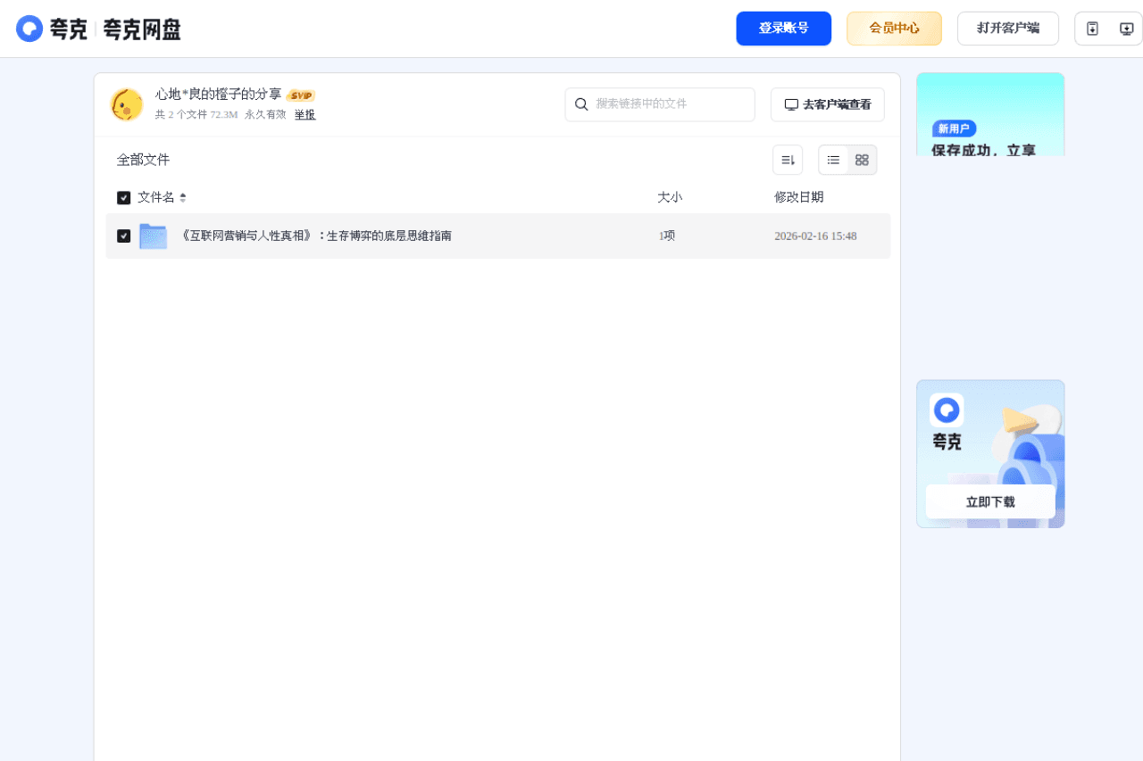 《互联网营销与人性真相》：生存博弈的底层思维指南